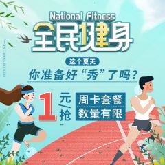 夏天露肉的时候到啦！全民健身运动周卡1元抢！还在等什么，这个夏天“秀”起来！