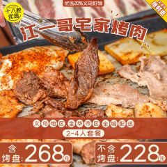 268元抢江一哥宅家烤肉2-4人套餐，还送烤盘！义乌地区，金华市区全程配送