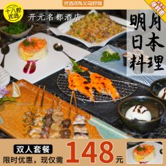 开元名都酒店明月日本料理 双人套餐148元！